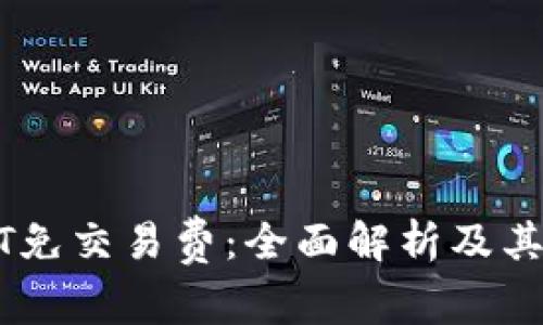 USDT免交易费：全面解析及其优势
