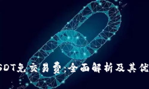 USDT免交易费：全面解析及其优势