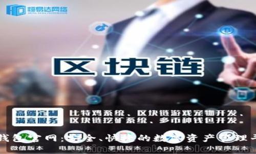 tP钱包官网：安全、快捷的数字资产管理平台