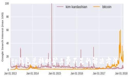 tp钱包兑换时矿工费不足的解决方法