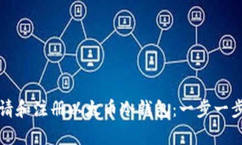 如何申请和注册以太币冷钱包：一步一步的指南