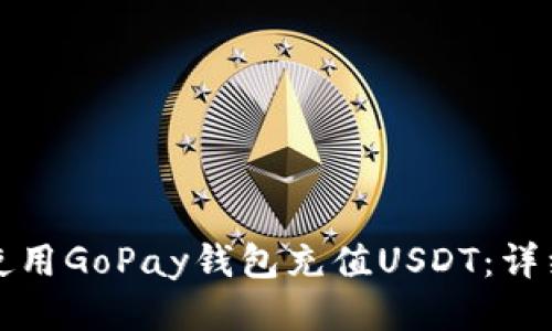 如何使用GoPay钱包充值USDT：详细指南
