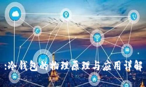 :冷钱包的物理原理与应用详解