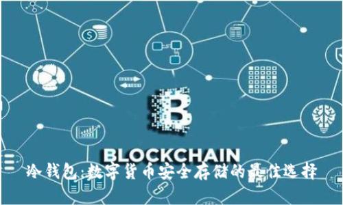 冷钱包：数字货币安全存储的最佳选择