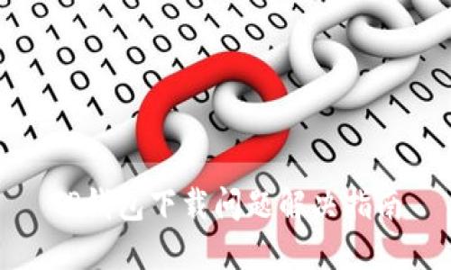 TP钱包下载问题解决指南