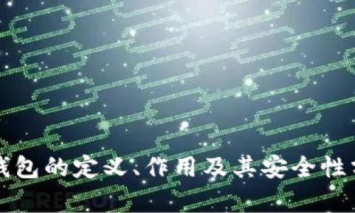 冷钱包的定义、作用及其安全性分析