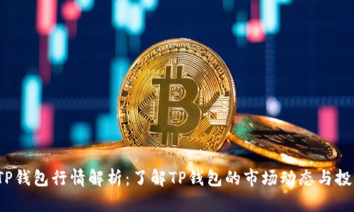  最新TP钱包行情解析：了解TP钱包的市场动态与投资前景
