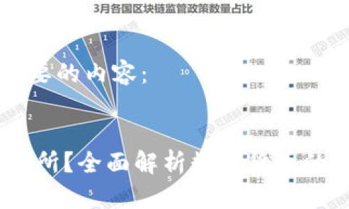 在这里提供您想要的内容：


OKEx是什么交易所？全面解析数字货币的投资与交易平台