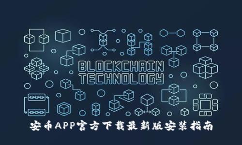 安币APP官方下载最新版安装指南