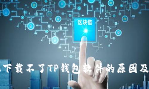 苹果手机下载不了TP钱包软件的原因及解决方案