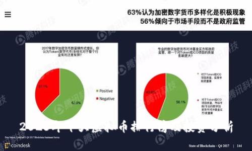 2023年十大虚拟币排行榜及投资分析