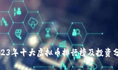 2023年十大虚拟币排行榜及投资分析
