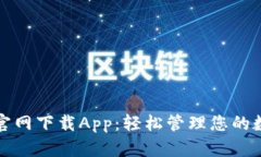 TP钱包官网下载App：轻松管