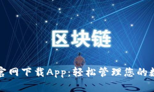 TP钱包官网下载App：轻松管理您的数字资产
