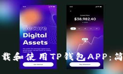 如何下载和使用TP钱包APP：简单指南
