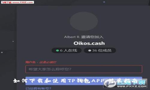 如何下载和使用TP钱包APP：简单指南