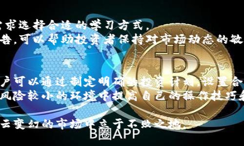   如何应对冷钱包跑路带来的损失？ / 

 guanjianci 冷钱包，数字货币安全，钱包跑路，投资风险，资产保护 /guanjianci 

数字货币的兴起为广大投资者提供了全新的财富管理方式，但随之而来的安全问题也是不容忽视的。冷钱包作为一种相对安全的数字货币存储方式，被许多用户寄予厚望。然而，近期有消息称某些冷钱包服务商跑路，使得许多用户面临重大的资产损失。本文将详细探讨冷钱包跑路的原因、如何应对损失、以及在未来如何保障数字资产的安全。 

冷钱包跑路的原因
冷钱包跑路的现象并非个案，这通常与以下几个方面因素有关：
首先，部分冷钱包服务商在成立初期，没有足够的盈利模式，依靠吸引用户存入资产而生存。一旦资金流入到一定程度后，他们可能选择卷款跑路，从而导致投资者遭受损失。此类现象往往发生在一些新兴、未经过第三方审核的平台上，缺乏合法性与透明度。
其次，市场监管不足也助长了冷钱包跑路的趋势。在一些国家和地区，对于数字货币行业的监管仍处于空白状态，使得一些不法分子可以轻易成立虚假平台，进行欺诈活动。缺乏严格的法律约束，用户的资金安全得不到保障。
最后，用户在选择冷钱包时，不够谨慎，缺乏对行业的基本了解，容易被各种宣传和承诺诱导。很多用户未能进行充分的市场调查和风险评估，导致选择了不可靠的钱包服务，最终落入骗局。

如何应对冷钱包跑路带来的损失？
如果发现自己所使用的冷钱包发生跑路，可以采取以下几种措施。
首先，立即进行风险评估，确定自己在该冷钱包中存储的资产数量。一旦意识到资产遭到威胁，尽快尝试进行资产确认和锁定，尽量避免进一步的损失。在某些情况下，如果冷钱包仍在运营，但存在危机状况，用户可以尝试与客服进行沟通，看看是否能找到解决方案。
其次，务必记录与该冷钱包服务商之间的所有沟通和交易记录，以备后续可能需要的法律行动。例如，收集交易凭证、账户信息、相关邮件等，能够帮助警方和法律机构更快地展开调查。
第三，及时向相关政府部门和法律机关报案，尤其是如果你发现自己不是唯一的受害者时。通过集体行动，或许可以通过法律途径追讨部分损失，尽管这并不一定能完全解决问题，但能够提高对不法行为的震慑力。

如何保障未来的数字资产安全？
为了避免再次遭遇类似冷钱包跑路的风险，用户可以采取几种措施来保障未来的数字资产安全。
首先，要选择知名且口碑良好的冷钱包。市场上有许多经过严格审查和有着良好历史的冷钱包服务商，用户在选择时应优先考虑这些选项。可以通过查看用户评价、论坛讨论等，获取更多信息，了解这些钱包的安全性和可靠性。
其次，保持对行业动态的关注。数字货币市场变化迅速，随时有新的技术和风险出现。用户应当定期了解市场最新动态，参加一些培训和讨论会，来提升自己的知识水平，增强自身的风险意识。
此外，用户在使用冷钱包时，有必要采取多重安全措施，比如启用双重身份验证、定期更换密码、不随意分享私人密钥等。这些措施虽然看似繁琐，但能够在一定程度上提高账户的安全性。

数字货币投资的风险与机遇
在考虑投资数字货币前，用户应充分了解相关的风险与机遇。数字货币市场波动性极大，价格可能在短时间内剧烈上涨或下跌。虽然有些人通过投资数字货币获得了丰厚的回报，但同样有许多人因投资失误遭受重大损失。
因此，避免盲目跟风是十分重要的。用户不应仅依赖他人的推荐或市场热度来做决策，而是应主动进行市场调研，寻找适合自己的投资策略。在投资中，要设置合理的止损点，避免因一时的冲动而做出错误的选择。
此外，用户在投资的同时，应当意识到情感管理的重要性。市场波动可能引发恐慌情绪，导致错误决策。因此，保持冷静、理性分析，才能更好地应对各种市场情况。

可能相关问题的详细介绍

1. 如何识别可靠的冷钱包服务商？
在选择冷钱包之前，用户应当通过一系列标准来识别服务商的可靠性。首先，看其是否有足够的市场历史和用户基础。知名的冷钱包往往有更多的用户反馈、评价、使用案例等，这些信息可以在一定程度上证明其真实可信。
其次，检查其合规性和透明度。一个可靠的钱包服务商通常会在其官网上提供完整的公司信息、运营许可证、相关安全措施等。在复杂的数字资产管理中，透明度非常重要。如果钱包服务商不愿意公开这些信息，就应当格外小心。
此外，用户回应和社区反应也是评价标准之一。可以查看一些专业论坛、社交媒体和行业新闻等，从中获取其他用户的体验和反馈，以此来判断该钱包服务的可靠性和安全性。

2. 冷钱包与热钱包的区别与优劣？
冷钱包和热钱包是数字货币存储的两种基本形式。冷钱包是一种离线存储方式，通常安全性较高，不易受到网络攻击，适合存储长期不动用的资产。而热钱包是与互联网相连的存储方式，虽然便于快速交易，但相对安全性较低，容易受到网络攻击。
冷钱包的优点在于高安全性和防黑客攻击能力，使其成为长线投资者的优选。而热钱包的优点则在于交易的便捷性，适合需要频繁交易的用户。尽管冷钱包更具有安全性，但用户在使用时仍需注意保护私钥等敏感信息。

3. 数字货币市场的未来发展趋势是怎样的？
未来数字货币市场的发展趋势将非常复杂且多变。随着技术的不断进步，区块链技术将被更广泛地应用于金融、物流、医疗等各个领域，这将推动数字货币的应用和普及。同时，监管将会逐步走向合法化，越来越多的国家会出台相关法规来保障投资者的权益。
技术层面，可能会出现更加安全、功能更强大的钱包和交易平台，以适应用户的需求。此外，随着金融科技的发展，DeFi（去中心化金融）也将进一步成熟，给用户提供更加丰富的投资方式。

4. 如何提高自己的数字货币投资知识？
想要提高数字货币投资知识，用户可以通过多种途径来学习。有不少免费的学习资源，包括各类在线课程、电子书、博客和论坛等，用户可以根据自己的需求选择合适的学习方式。
同时，参与相关的社区或投资俱乐部也是一个不错的选择，这样可以与其他投资者进行交流，分享经验和心得。此外，定期关注专业的市场分析和行业报告，可以帮助投资者保持对市场动态的敏锐感。

5. 投资数字货币的心理素质如何培养？
在数字货币投资中，良好的心理素质是成功的重要因素之一。首先，要学会自我控制和情绪管理，避免在市场波动时产生恐慌或过度自信而影响决策。用户可以通过制定明确的投资计划，设置合理的盈利和止损目标，在情绪波动中保持理性判断。
其次，建立科学的投资心态，明白投资的风险和机遇，始终保持好奇心与学习的态度。利用模拟交易软件进行练习也是有效的方法之一，可以帮助用户在风险较小的环境中提高自己的操作技巧和心理素质。

综上所述，冷钱包跑路事件提醒我们，尽管数字货币投资有其独特魅力，但其中的风险也不容忽视。只有通过科学的资产管理和风险控制，才能在这片风云变幻的市场中立于不败之地。