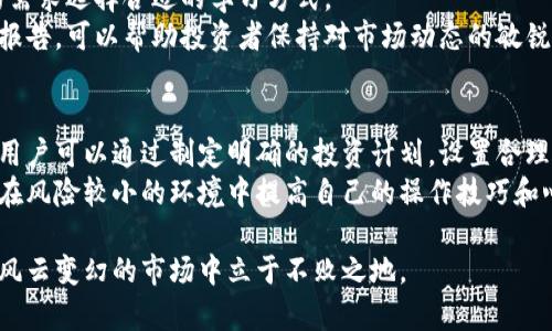   如何应对冷钱包跑路带来的损失？ / 

 guanjianci 冷钱包，数字货币安全，钱包跑路，投资风险，资产保护 /guanjianci 

数字货币的兴起为广大投资者提供了全新的财富管理方式，但随之而来的安全问题也是不容忽视的。冷钱包作为一种相对安全的数字货币存储方式，被许多用户寄予厚望。然而，近期有消息称某些冷钱包服务商跑路，使得许多用户面临重大的资产损失。本文将详细探讨冷钱包跑路的原因、如何应对损失、以及在未来如何保障数字资产的安全。 

冷钱包跑路的原因
冷钱包跑路的现象并非个案，这通常与以下几个方面因素有关：
首先，部分冷钱包服务商在成立初期，没有足够的盈利模式，依靠吸引用户存入资产而生存。一旦资金流入到一定程度后，他们可能选择卷款跑路，从而导致投资者遭受损失。此类现象往往发生在一些新兴、未经过第三方审核的平台上，缺乏合法性与透明度。
其次，市场监管不足也助长了冷钱包跑路的趋势。在一些国家和地区，对于数字货币行业的监管仍处于空白状态，使得一些不法分子可以轻易成立虚假平台，进行欺诈活动。缺乏严格的法律约束，用户的资金安全得不到保障。
最后，用户在选择冷钱包时，不够谨慎，缺乏对行业的基本了解，容易被各种宣传和承诺诱导。很多用户未能进行充分的市场调查和风险评估，导致选择了不可靠的钱包服务，最终落入骗局。

如何应对冷钱包跑路带来的损失？
如果发现自己所使用的冷钱包发生跑路，可以采取以下几种措施。
首先，立即进行风险评估，确定自己在该冷钱包中存储的资产数量。一旦意识到资产遭到威胁，尽快尝试进行资产确认和锁定，尽量避免进一步的损失。在某些情况下，如果冷钱包仍在运营，但存在危机状况，用户可以尝试与客服进行沟通，看看是否能找到解决方案。
其次，务必记录与该冷钱包服务商之间的所有沟通和交易记录，以备后续可能需要的法律行动。例如，收集交易凭证、账户信息、相关邮件等，能够帮助警方和法律机构更快地展开调查。
第三，及时向相关政府部门和法律机关报案，尤其是如果你发现自己不是唯一的受害者时。通过集体行动，或许可以通过法律途径追讨部分损失，尽管这并不一定能完全解决问题，但能够提高对不法行为的震慑力。

如何保障未来的数字资产安全？
为了避免再次遭遇类似冷钱包跑路的风险，用户可以采取几种措施来保障未来的数字资产安全。
首先，要选择知名且口碑良好的冷钱包。市场上有许多经过严格审查和有着良好历史的冷钱包服务商，用户在选择时应优先考虑这些选项。可以通过查看用户评价、论坛讨论等，获取更多信息，了解这些钱包的安全性和可靠性。
其次，保持对行业动态的关注。数字货币市场变化迅速，随时有新的技术和风险出现。用户应当定期了解市场最新动态，参加一些培训和讨论会，来提升自己的知识水平，增强自身的风险意识。
此外，用户在使用冷钱包时，有必要采取多重安全措施，比如启用双重身份验证、定期更换密码、不随意分享私人密钥等。这些措施虽然看似繁琐，但能够在一定程度上提高账户的安全性。

数字货币投资的风险与机遇
在考虑投资数字货币前，用户应充分了解相关的风险与机遇。数字货币市场波动性极大，价格可能在短时间内剧烈上涨或下跌。虽然有些人通过投资数字货币获得了丰厚的回报，但同样有许多人因投资失误遭受重大损失。
因此，避免盲目跟风是十分重要的。用户不应仅依赖他人的推荐或市场热度来做决策，而是应主动进行市场调研，寻找适合自己的投资策略。在投资中，要设置合理的止损点，避免因一时的冲动而做出错误的选择。
此外，用户在投资的同时，应当意识到情感管理的重要性。市场波动可能引发恐慌情绪，导致错误决策。因此，保持冷静、理性分析，才能更好地应对各种市场情况。

可能相关问题的详细介绍

1. 如何识别可靠的冷钱包服务商？
在选择冷钱包之前，用户应当通过一系列标准来识别服务商的可靠性。首先，看其是否有足够的市场历史和用户基础。知名的冷钱包往往有更多的用户反馈、评价、使用案例等，这些信息可以在一定程度上证明其真实可信。
其次，检查其合规性和透明度。一个可靠的钱包服务商通常会在其官网上提供完整的公司信息、运营许可证、相关安全措施等。在复杂的数字资产管理中，透明度非常重要。如果钱包服务商不愿意公开这些信息，就应当格外小心。
此外，用户回应和社区反应也是评价标准之一。可以查看一些专业论坛、社交媒体和行业新闻等，从中获取其他用户的体验和反馈，以此来判断该钱包服务的可靠性和安全性。

2. 冷钱包与热钱包的区别与优劣？
冷钱包和热钱包是数字货币存储的两种基本形式。冷钱包是一种离线存储方式，通常安全性较高，不易受到网络攻击，适合存储长期不动用的资产。而热钱包是与互联网相连的存储方式，虽然便于快速交易，但相对安全性较低，容易受到网络攻击。
冷钱包的优点在于高安全性和防黑客攻击能力，使其成为长线投资者的优选。而热钱包的优点则在于交易的便捷性，适合需要频繁交易的用户。尽管冷钱包更具有安全性，但用户在使用时仍需注意保护私钥等敏感信息。

3. 数字货币市场的未来发展趋势是怎样的？
未来数字货币市场的发展趋势将非常复杂且多变。随着技术的不断进步，区块链技术将被更广泛地应用于金融、物流、医疗等各个领域，这将推动数字货币的应用和普及。同时，监管将会逐步走向合法化，越来越多的国家会出台相关法规来保障投资者的权益。
技术层面，可能会出现更加安全、功能更强大的钱包和交易平台，以适应用户的需求。此外，随着金融科技的发展，DeFi（去中心化金融）也将进一步成熟，给用户提供更加丰富的投资方式。

4. 如何提高自己的数字货币投资知识？
想要提高数字货币投资知识，用户可以通过多种途径来学习。有不少免费的学习资源，包括各类在线课程、电子书、博客和论坛等，用户可以根据自己的需求选择合适的学习方式。
同时，参与相关的社区或投资俱乐部也是一个不错的选择，这样可以与其他投资者进行交流，分享经验和心得。此外，定期关注专业的市场分析和行业报告，可以帮助投资者保持对市场动态的敏锐感。

5. 投资数字货币的心理素质如何培养？
在数字货币投资中，良好的心理素质是成功的重要因素之一。首先，要学会自我控制和情绪管理，避免在市场波动时产生恐慌或过度自信而影响决策。用户可以通过制定明确的投资计划，设置合理的盈利和止损目标，在情绪波动中保持理性判断。
其次，建立科学的投资心态，明白投资的风险和机遇，始终保持好奇心与学习的态度。利用模拟交易软件进行练习也是有效的方法之一，可以帮助用户在风险较小的环境中提高自己的操作技巧和心理素质。

综上所述，冷钱包跑路事件提醒我们，尽管数字货币投资有其独特魅力，但其中的风险也不容忽视。只有通过科学的资产管理和风险控制，才能在这片风云变幻的市场中立于不败之地。
