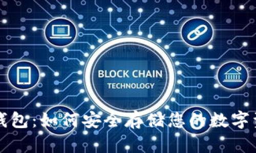 冷钱包：如何安全存储您的数字资产