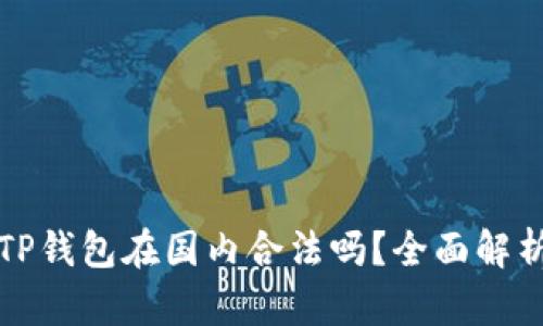 TP钱包在国内合法吗？全面解析