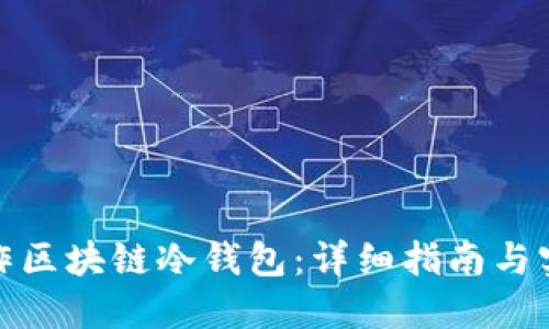 如何制作区块链冷钱包：详细指南与实用建议