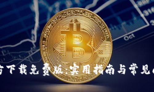 TPTP官方下载免费版：实用指南与常见问题解答