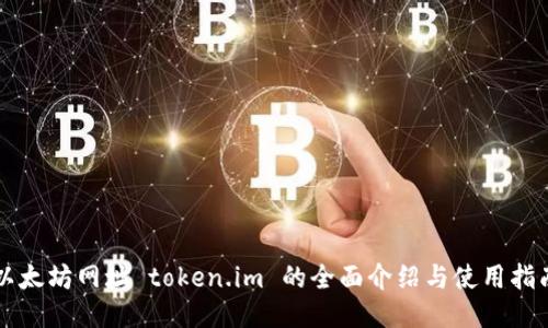 以太坊网址 token.im 的全面介绍与使用指南