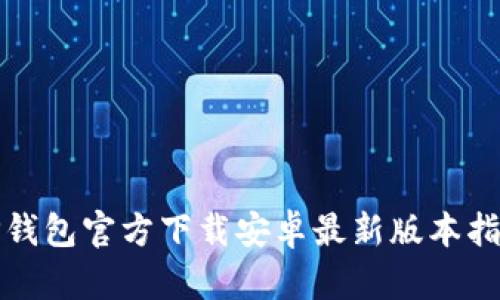 TP钱包官方下载安卓最新版本指南