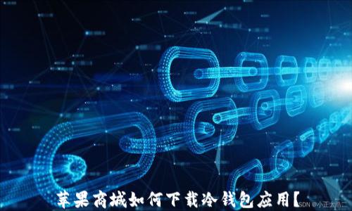 
苹果商城如何下载冷钱包应用？