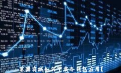 苹果商城如何下载冷钱包