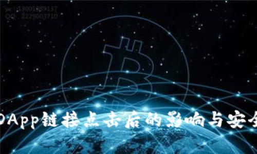 TP钱包DApp链接点击后的影响与安全性分析