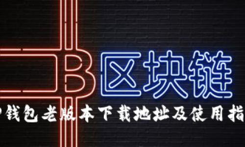 TP钱包老版本下载地址及使用指南