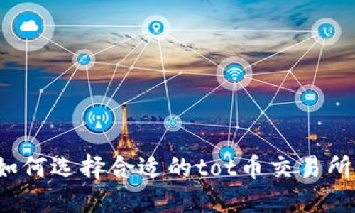 如何选择合适的tot币交易所？