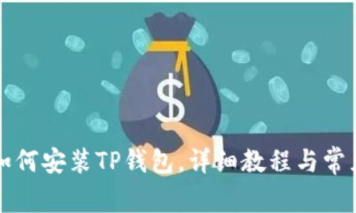 苹果手机如何安装TP钱包，详细教程与常见问题解答