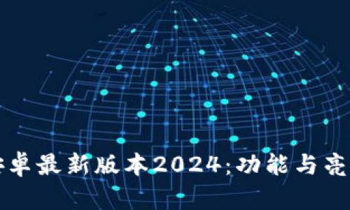 TP官方安卓最新版本2024：功能与亮点全解析