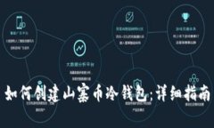 如何创建山寨币冷钱包：