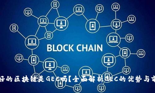 最好的区块链是GEC吗？全面解析GEC的优势与前景