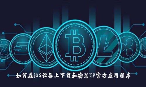 如何在iOS设备上下载和安装TP官方应用程序