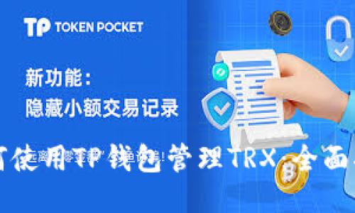 如何使用TP钱包管理TRX：全面指南