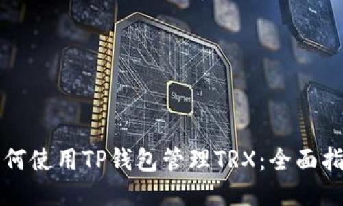 如何使用TP钱包管理TRX：全面指南