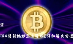 与关键词TP钱包TRX转错地址