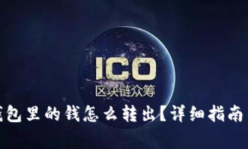 数字货币钱包里的钱怎么转出？详细指南与注意事项