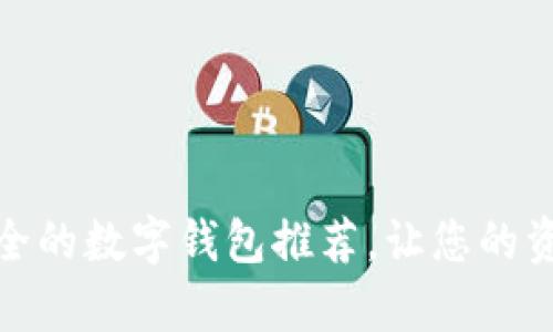 : 十大最安全的数字钱包推荐，让您的资产更有保障