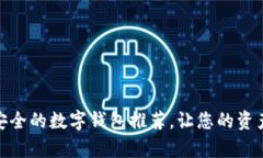 : 十大最安全的数字钱包推