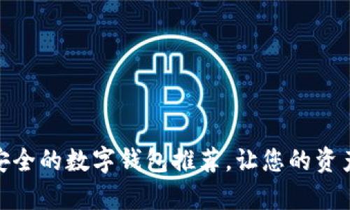 : 十大最安全的数字钱包推荐，让您的资产更有保障