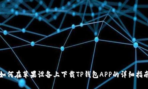 如何在苹果设备上下载TP钱包APP的详细指南