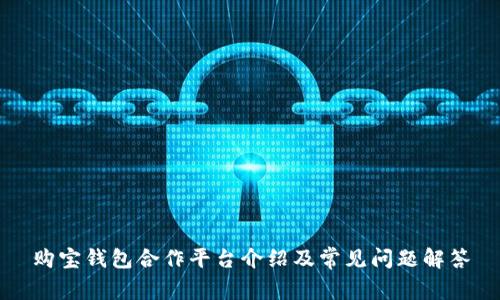 购宝钱包合作平台介绍及常见问题解答