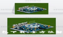 TP官方钱包下载：全方位解