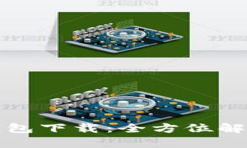 TP官方钱包下载：全方位解析与指南