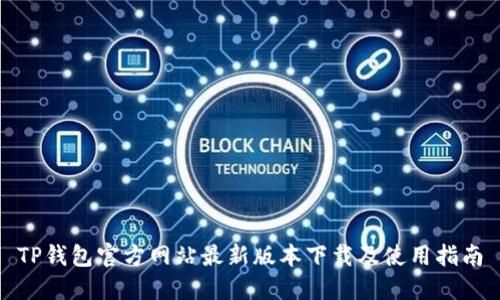 TP钱包官方网站最新版本下载及使用指南